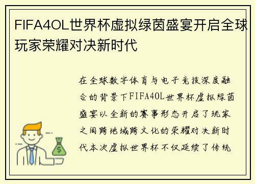 FIFA4OL世界杯虚拟绿茵盛宴开启全球玩家荣耀对决新时代 FIFA4OL世界杯虚拟绿茵盛宴开启全球玩家荣耀对决新时代