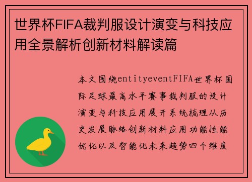 世界杯FIFA裁判服设计演变与科技应用全景解析创新材料解读篇