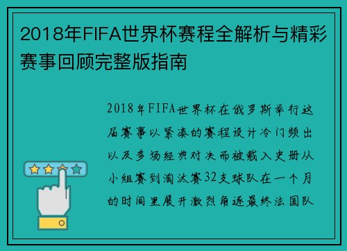 2018年FIFA世界杯赛程全解析与精彩赛事回顾完整版指南