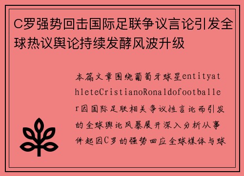 C罗强势回击国际足联争议言论引发全球热议舆论持续发酵风波升级