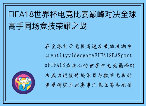 FIFA18世界杯电竞比赛巅峰对决全球高手同场竞技荣耀之战
